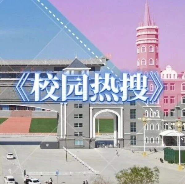 河外电视台《校园热搜》：满载祝福的毕业季