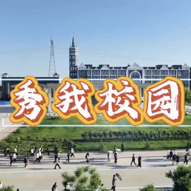 《秀我校园》永远铮铮，永远昂扬