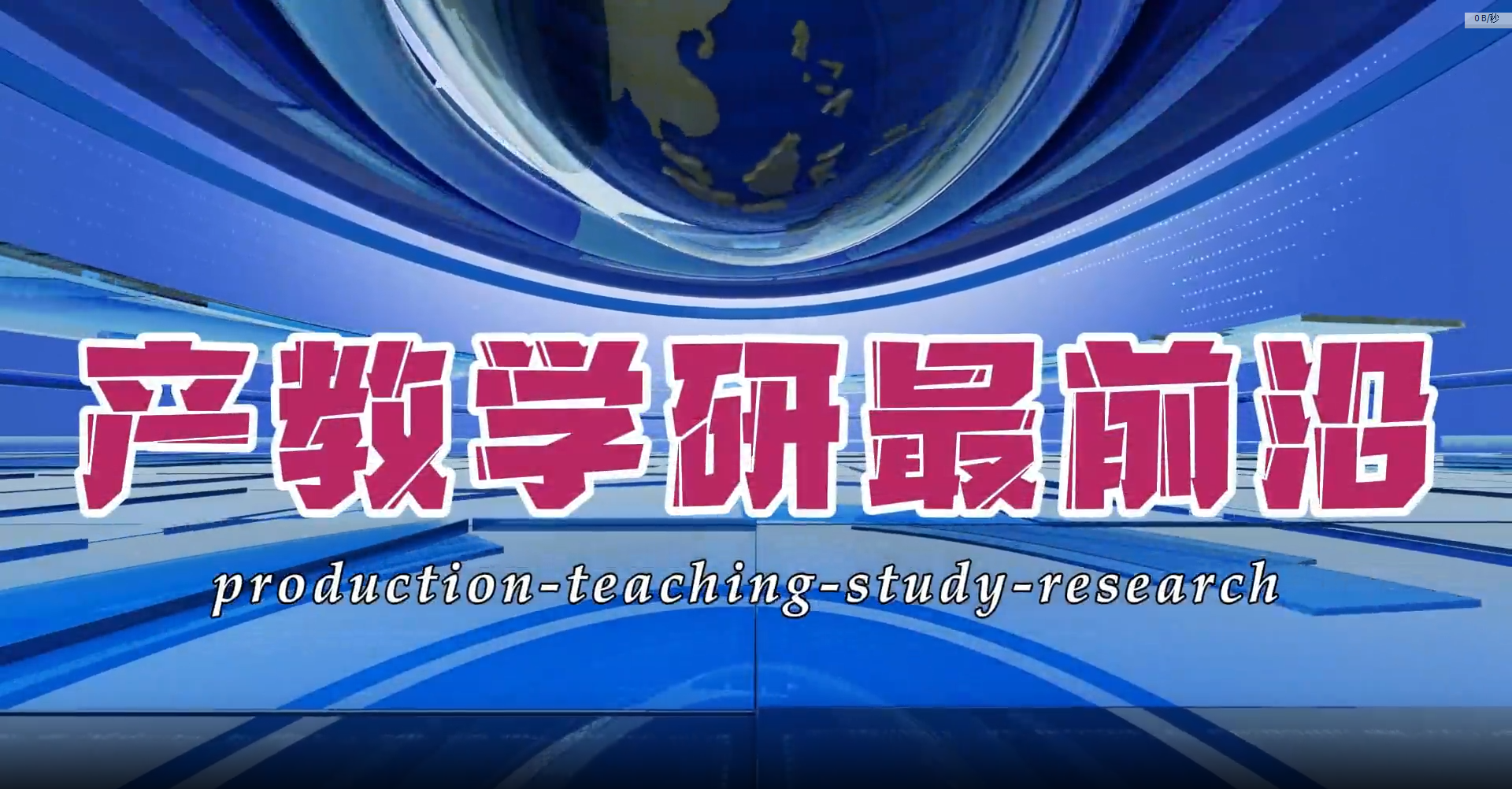 河外电视台《产教学研最前沿》：“高校毕业生基层就业卓越奖学（教）金”获得者